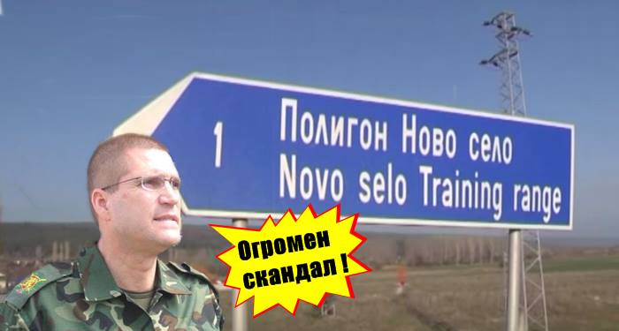 СКАНДАЛНИ РАЗКРИТИЯ ЗА АМЕРИКАНСКАТА БАЗА „НОВО СЕЛО“+ ВИДЕО