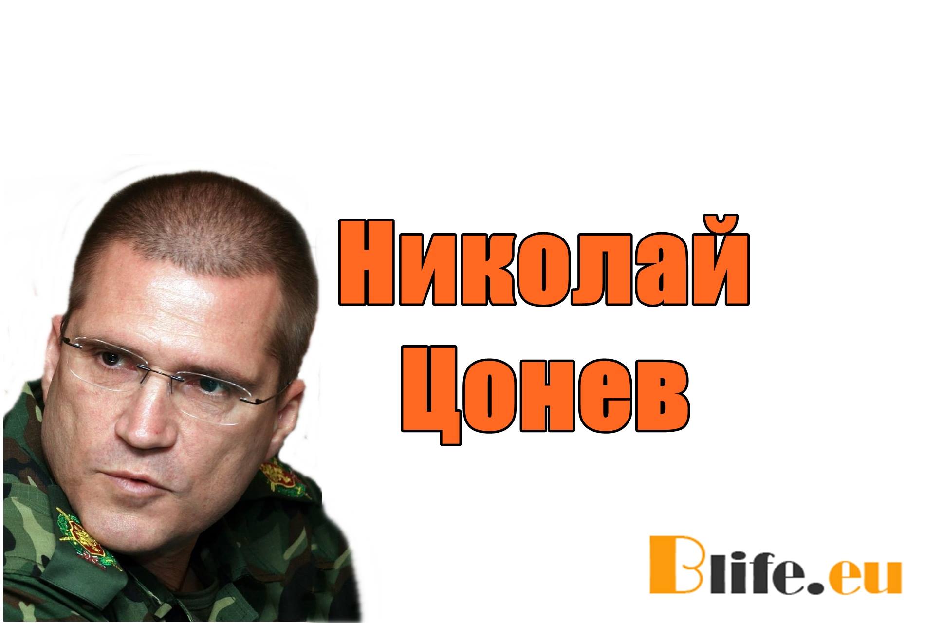 Вижте какво попита Николай Цонев