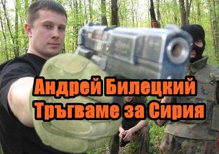 Андрей Билецкий Тръгваме за Сирия