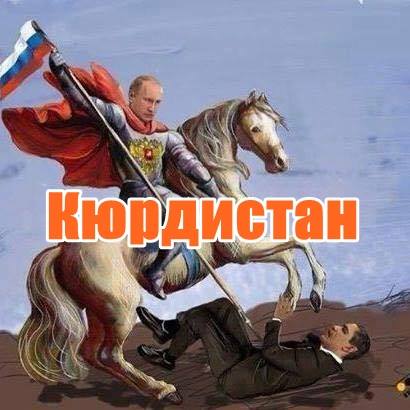 Ще се роди ли държава Кюрдистан ?