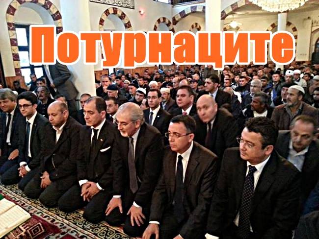 Потурнаците травестити на модерното време