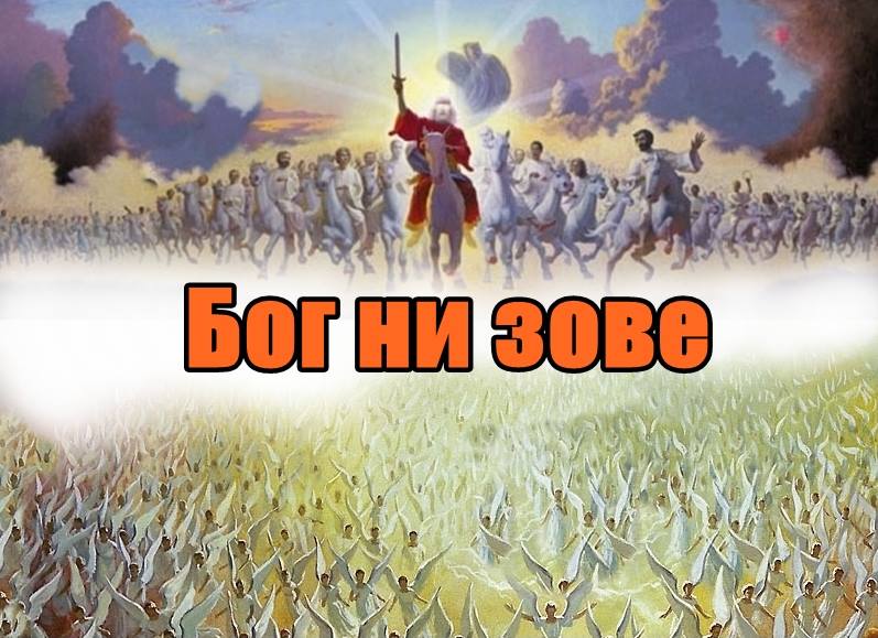 Време е за Християнско обединение