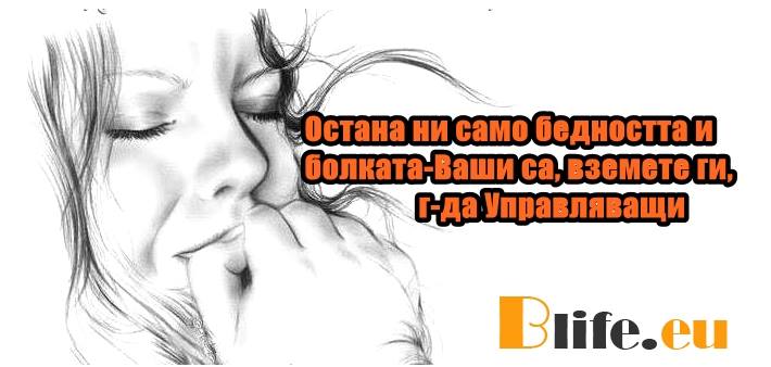 Остана ни само бедността и болката-Ваши са, вземете ги, г-да Управляващи
