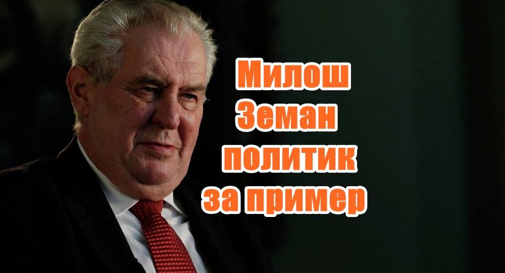 Милош Земан политик за пример