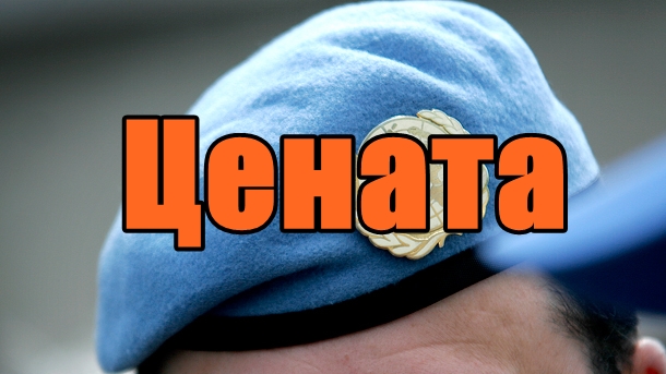 Цената да слугуваш на САЩ