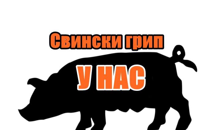 Свински грип у нас