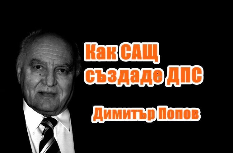 Как САЩ създаде ДПС