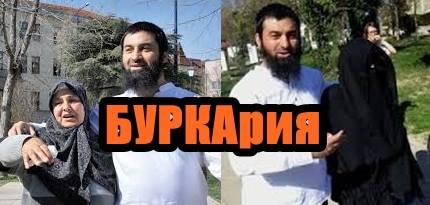 БУРКАрия