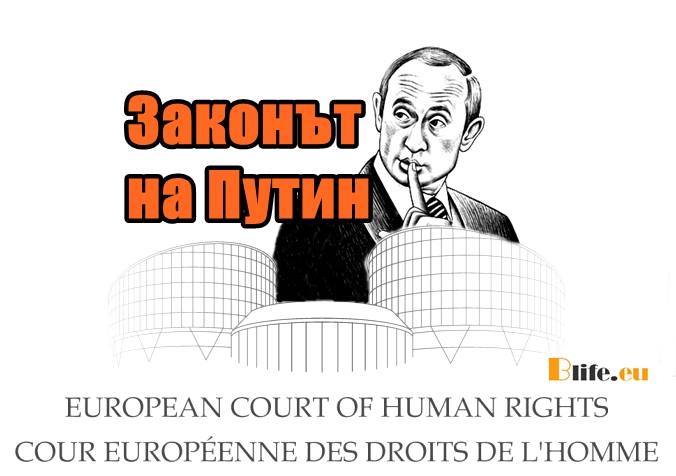 Законът на Путин