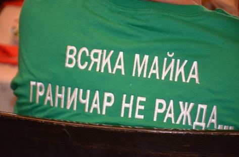 Всяка майка граничар не ражда