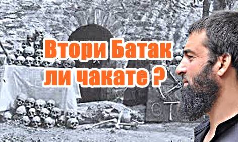 Втори Батак ли чакате ?