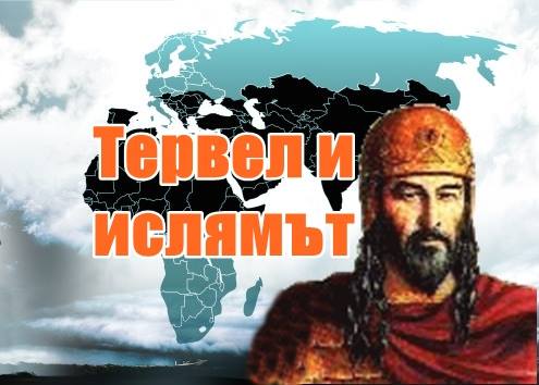 Тервел и ислямът