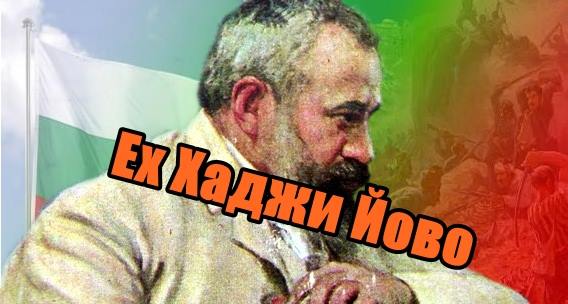 Ех Хаджи Йово