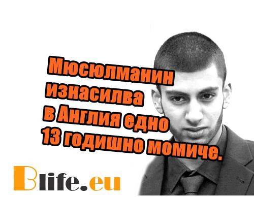Мюсюлманин изнасилва в Англия едно 13 годишно момиче