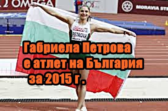 Гордостта на тепетата Габриела Петрова