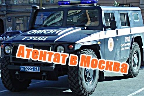 Атентат в Москва