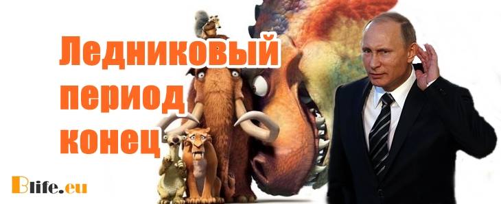 Дойде краят на ледниковият период за Русия