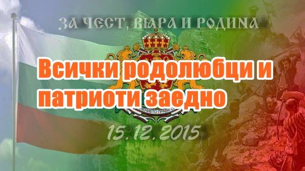 Всички родолюбци и патриоти заедно