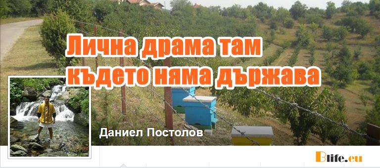 Лична драма там където няма държава