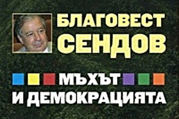 Акад. Благовест Сендов: Храним ЕС с работещи образовани младежи
