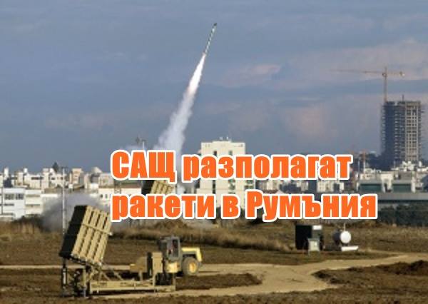 САЩ разполагат ракети в Румъния