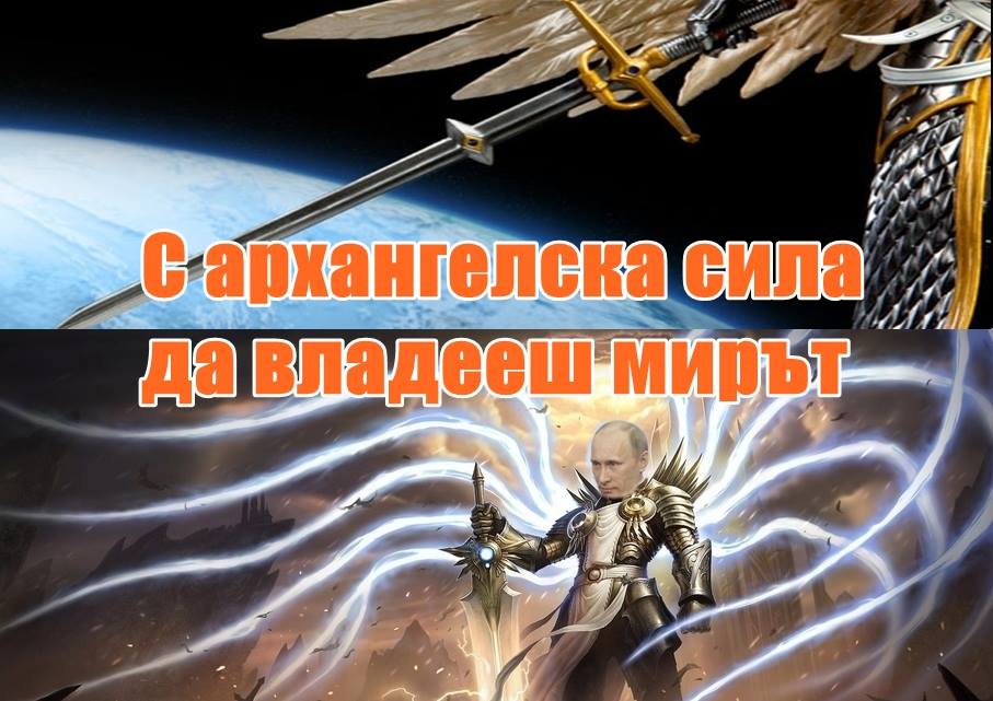 С архангелска сила да владееш мирът