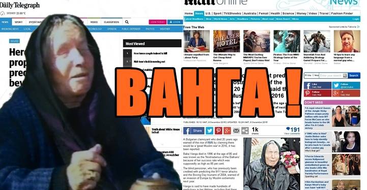 Пропагандата не пожали и паметта на Ванга!