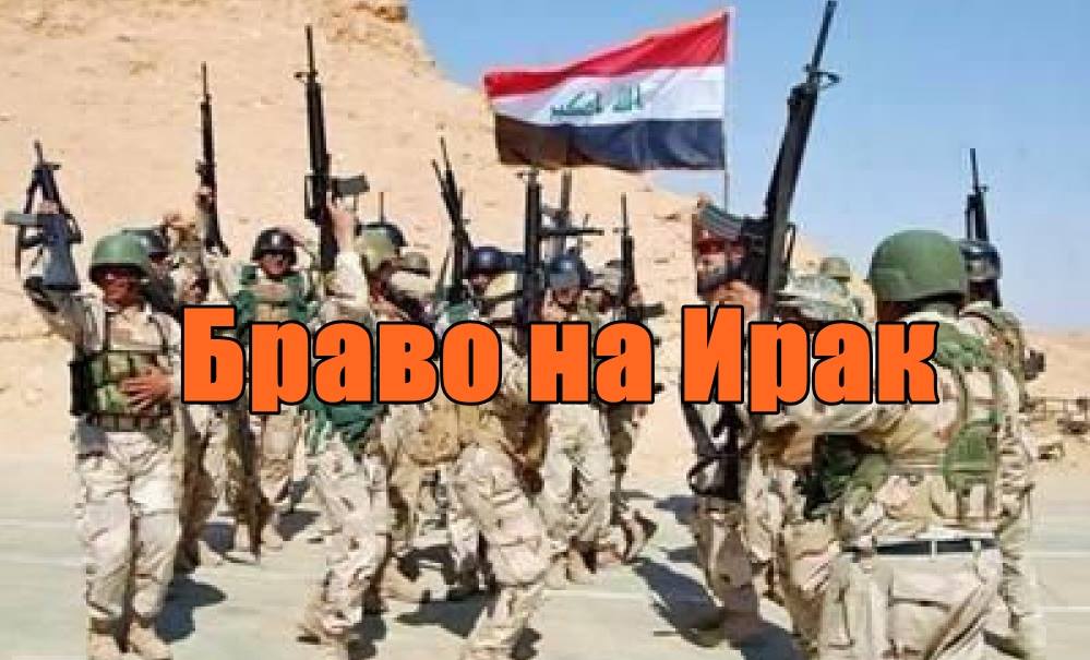 Браво на Ирак!