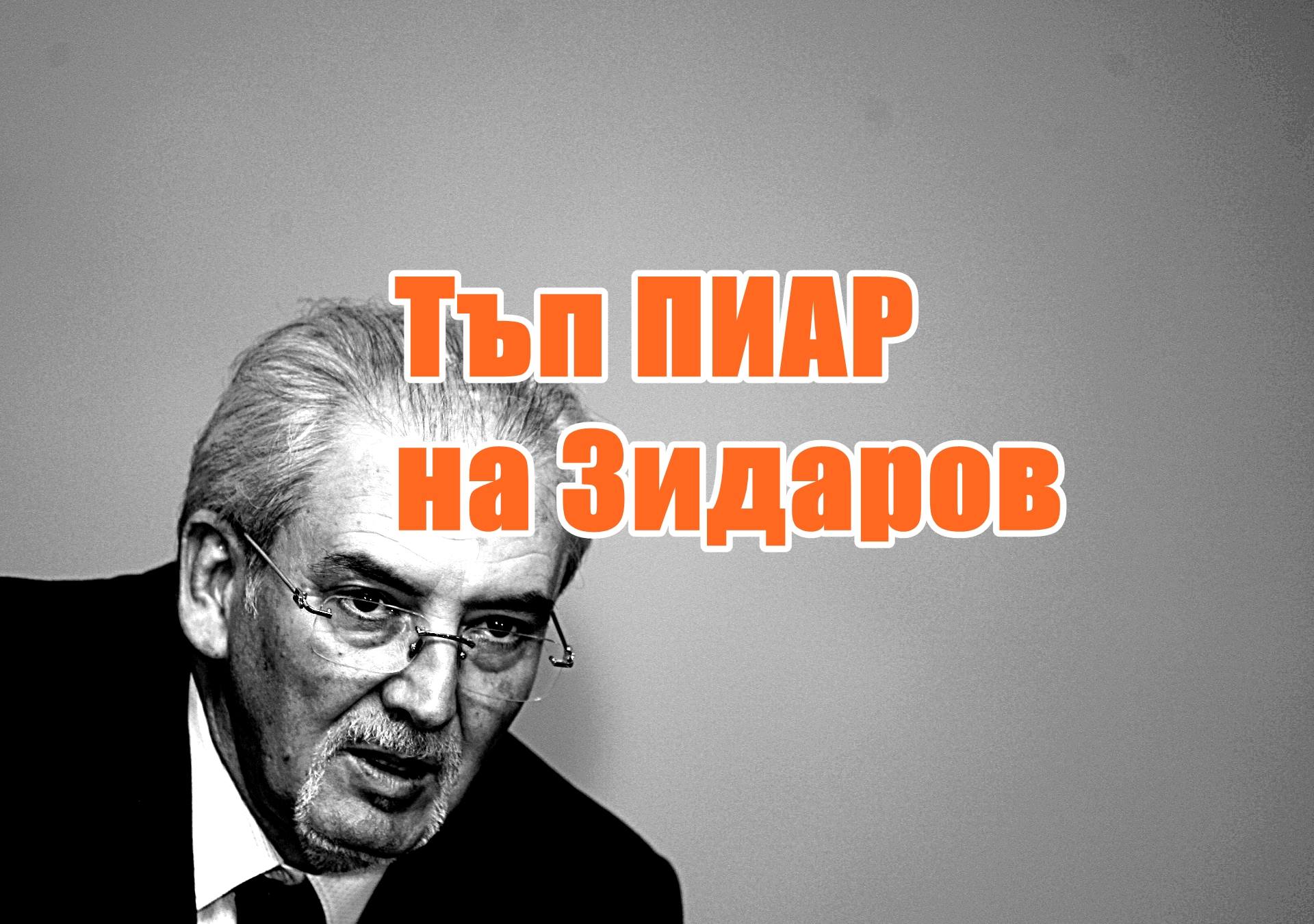 Тъп ПИАР на Зидаров