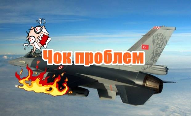 Скоро ще падат турски самолети