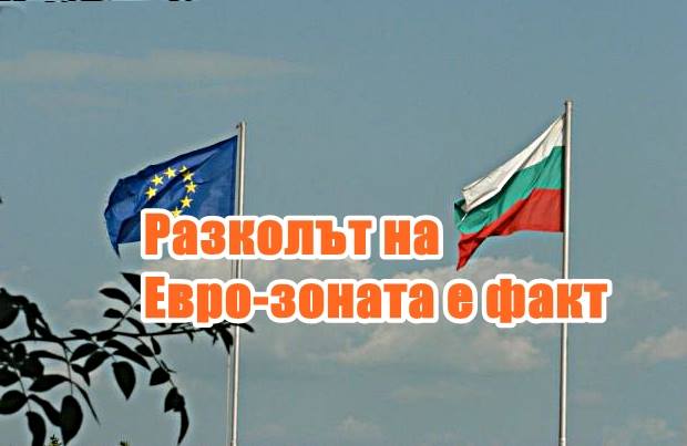 Разколът на Евро-зоната е факт