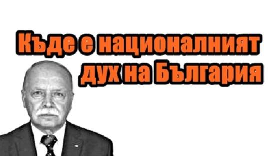 Къде е националният дух на България