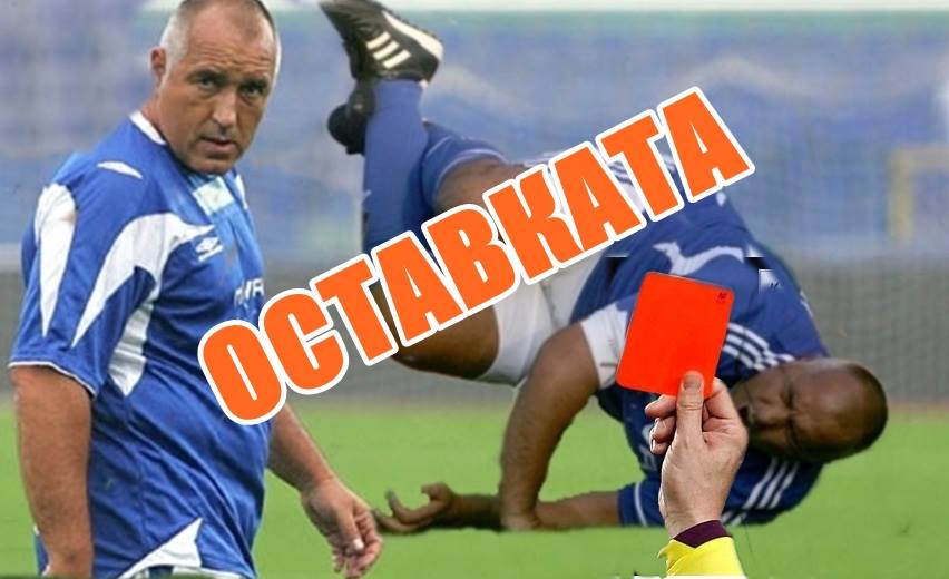ОСТАВКАТА