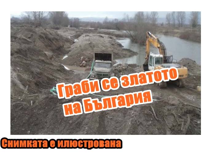 Кой копае нощем по Струма?