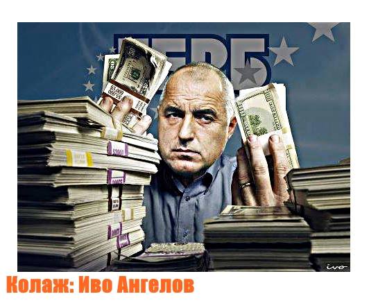 Вижте колко са откраднатите милиарди по времето на управлението на Борисов