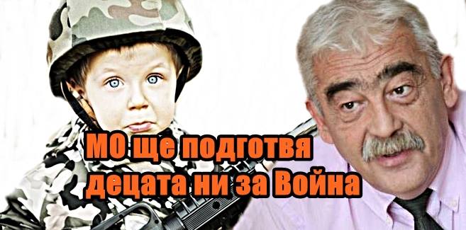 МО ще подготвя децата ни за Война