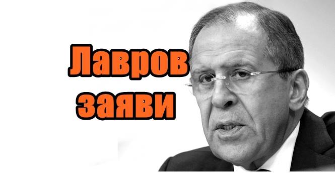Лавров заяви