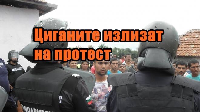 Циганите излизат на протест