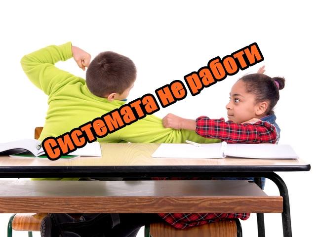Системата не работи