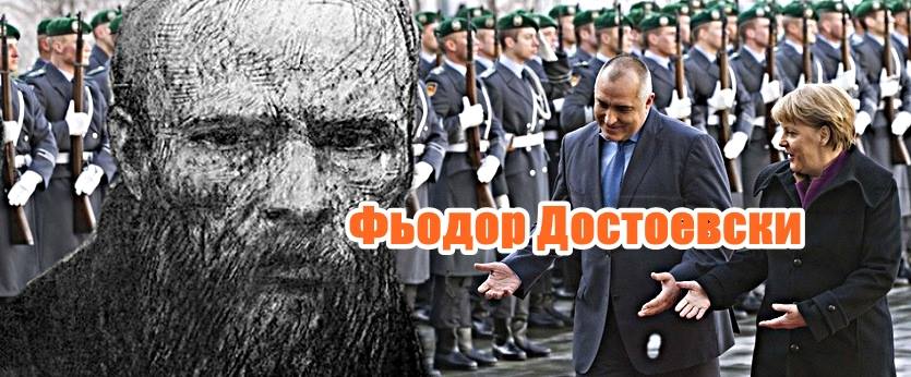 Фьодор Достоевски и Борисов