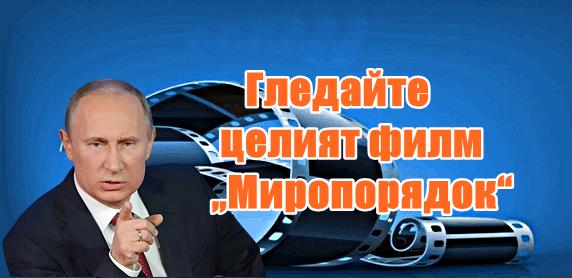 Вижте целият документален филм „Миропорядок“+ВИДЕО