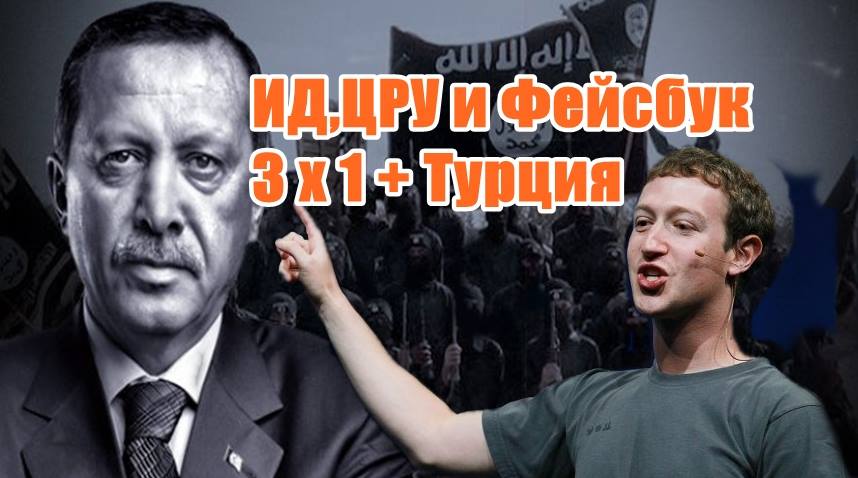 ИД,ЦРУ и Фейсбук - 3 х 1 + Турция