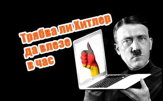 Хитлер влиза в учебниците на Германците