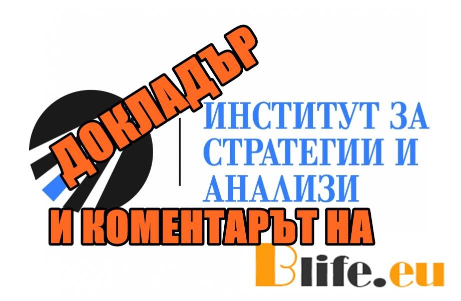 Анализът на ИСА и коментарът на Blife.eu