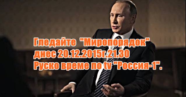 Днес 20.12.2015г. от 21.30 Руско време по tv "Россия-1".гледайте документалният филм с Владимир Путин "Миропорядок" (ТРЕЙЛЪР)