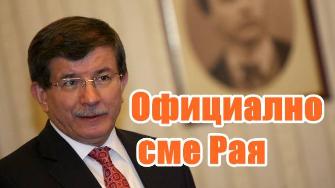 Официално вече сме Рая