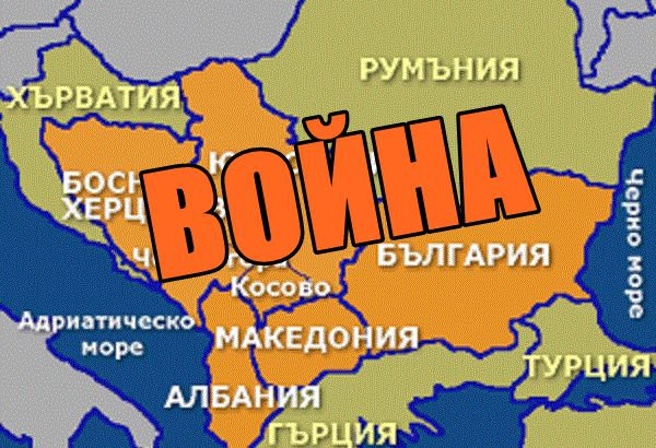 САЩ искат война на Балканите