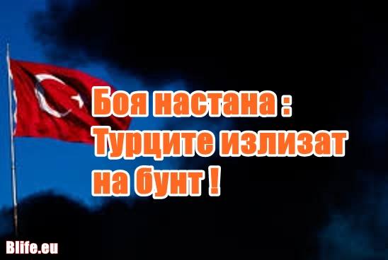 Боят настана! Турците излизат на бунт!