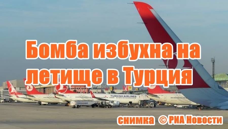 Бомба избухна на летище в Турция