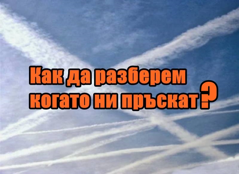 Как да разберем когато ни пръскат?